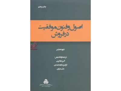 اصول و فنون موفقیت در فروش دیوید هیلیر ترجمه اکبر شاه کرمی انتشارات سازمان مدیریت صنعتی 